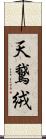 天鵞絨 Scroll