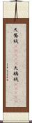 天鵞絨(ateji) Scroll