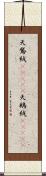 天鵞絨(ateji);天鵝絨(ateji) Scroll