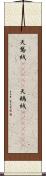 天鵞絨(ateji) Scroll