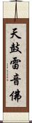 天鼓雷音佛 Scroll