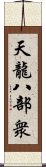 天龍八部衆 Scroll