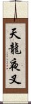 天龍夜叉 Scroll