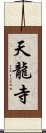 天龍寺 Scroll