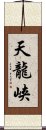 天龍峡 Scroll