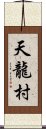 天龍村 Scroll