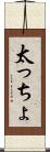 太っちょ Scroll