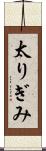 太りぎみ Scroll