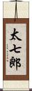 太七郎 Scroll