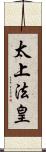 太上法皇 Scroll