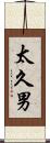 太久男 Scroll