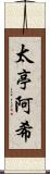 太亭阿希 Scroll