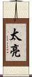 太亮 Scroll
