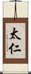 太仁 Scroll