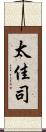太佳司 Scroll