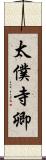 太僕寺卿 Scroll