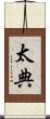 太典 Scroll