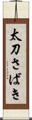 太刀さばき Scroll