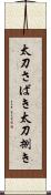 太刀さばき Scroll
