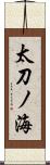 太刀ノ海 Scroll