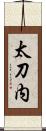 太刀内 Scroll