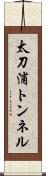 太刀浦トンネル Scroll