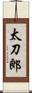 太刀郎 Scroll
