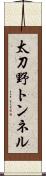 太刀野トンネル Scroll