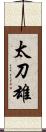 太刀雄 Scroll
