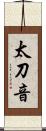 太刀音 Scroll