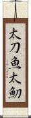 太刀魚 Scroll