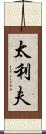 太利夫 Scroll