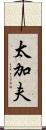 太加夫 Scroll