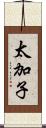 太加子 Scroll