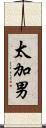太加男 Scroll