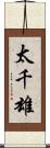 太千雄 Scroll