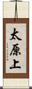 太原上 Scroll