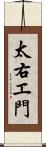 太右エ門 Scroll
