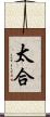 太合 Scroll