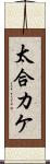 太合カケ Scroll