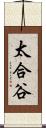 太合谷 Scroll