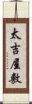太吉屋敷 Scroll