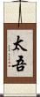太吾 Scroll