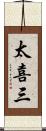 太喜三 Scroll