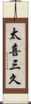 太喜三久 Scroll