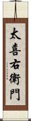 太喜右衛門 Scroll