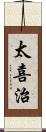 太喜治 Scroll