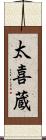 太喜蔵 Scroll