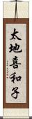 太地喜和子 Scroll