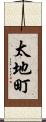 太地町 Scroll